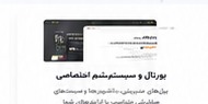 پرتال و سیستم اختصاصی